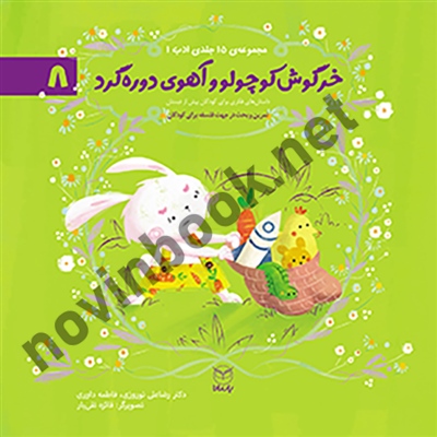 خرگوش کوچولو و آهوی دوره گرد (داستان های فکری برای کودکان پیش دبستانی- ادب 8) رضاعلی نوروزی انتشارات یار مانا خرگوش کوچولو و آهوی دوره گرد (داستان های فکری برای کودکان پیش دبستانی- ادب 8) رضاعلی نوروزی انتشارات یار مانا